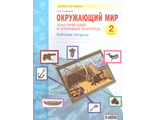 Галяшина Окружающий мир 2кл. Тематический и итоговый контроль.  Рабочая тетрадь/ УМК Дмитриева (Бином)