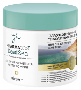 Витекс Pharmacos Dead Sea Аптечная косметика Мертвого моря Талассо-Обертывание термоактивное грязевое для проблемных зон тела, 400мл