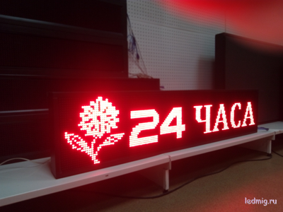 бегущая строка 24 часа