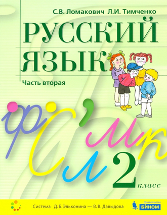 Ломакович Русский язык 2 кл.  Учебник в двух частях (Комплект) (Бином)