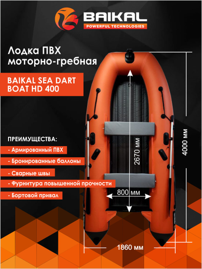ЛОДКА ПВХ BAIKAL SEA DART BOAT HDS 400 оранжево-серая