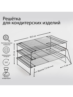 Решётка для остывания выпечки 3-х ярусная, 40,5×25 см, цвет чёрный