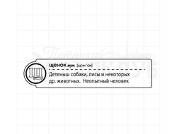 Штамп со словом на букву Щ. Щенок, детныш собаки, лисы и некоторых других животных. Неопытный челове