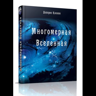 Долорес Кэннон. Многомерная Вселенная, том 1