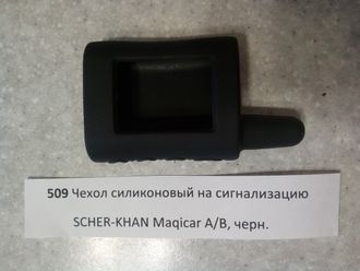 Чехол силиконовый на сигнализацию SCHER-KHAN Maqicar А/В, черный №509