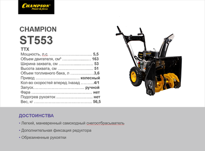 Снегоотбрасыватель CHAMPION ST553