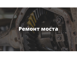 Ремонт мостов