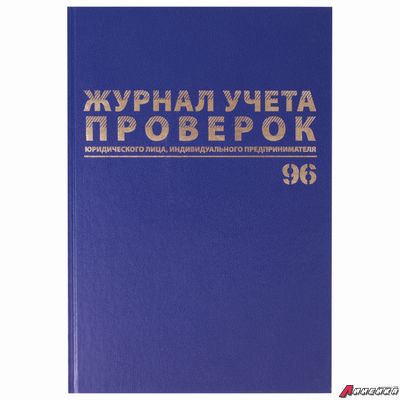 Журнал учета проверок юр.лиц и ИП, 96 л., бумвинил, блок офсет, фольга, А4 (200×290 мм), BRAUBERG. 130235