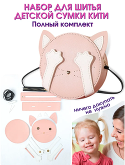 Творческий набор для шитья сумки Кити