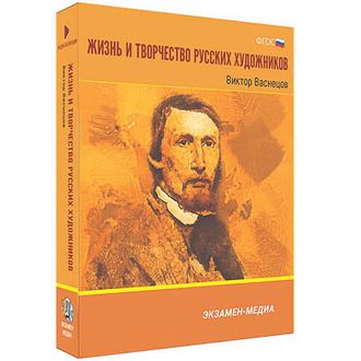 Интерактивное учебное пособие "Жизнь и творчество русских художников. Виктор Васнецов" 6-11 кл