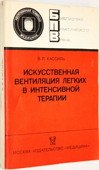 Кассиль В. Л. Искусственная вентиляция легких в интенсивной терапии. М.: Медицина. 1987г.