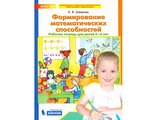 Шевелев Формирование математических способностей Рабочая тетрадь для детей 5-6 лет (Бином)