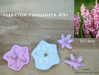 Молд + силиконовый вайнер «Цветок гиацинта #3» (ELF_decor)