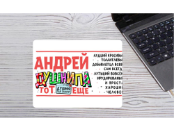 Коврик для мышки горизонтальный #22 Андрей