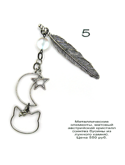 "Приключения котёнка Алекса". Закладка-перо №5 с лунным кристаллом, месяцем, звездой и котом