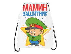 Сумка-мешок для обуви на 23 февраля №15