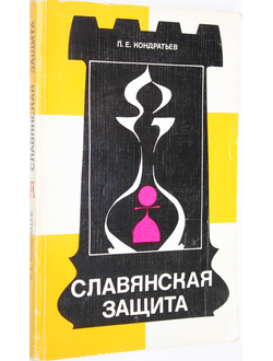 Кондратьев П.Е. Славянская защита. М.: Физкулльтура и спорт. 1985г.