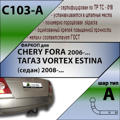 ТСУ для CHERY FORA2006-... / ТАГАЗ VORTEX ESTINA (седан) 2008-...