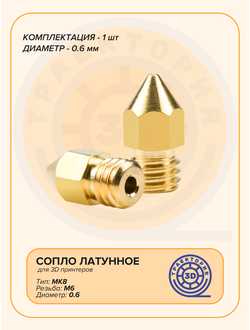 Сопло латунное MK8 0.6 мм