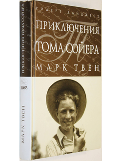 Твен Марк. Приключения Тома Сойера. М.: Ридерз Дайджест. 2011г.