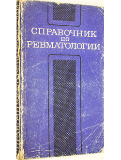 Справочник по ревматологии. Под ред. В.А. Насоновой. М.:Медицина. 1978г.