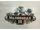 адресная табличка