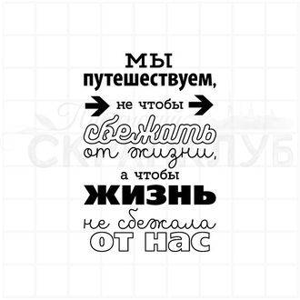 Штамп для скрапбукинга Мы путешествуем не чтобы сбежать от жизни, а чтобы жизнь не сбежала от нас