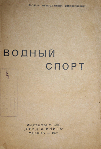 Жемчужников А., Шестоперов Я., Прохоров Л. Водный спорт. М.: Изд-во МГСП  `Труд и книга`, 1925.