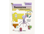 Козлова Биология 11кл.Рабочая тетрадь. Профильный уровень (В.-ГРАФ)