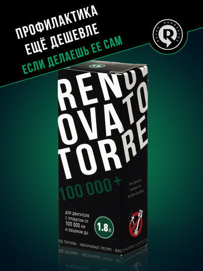 Добавка для увеличения ресурса двигателя с пробегом от 100 000 км и объемом до 1,8 л RENOVATOR