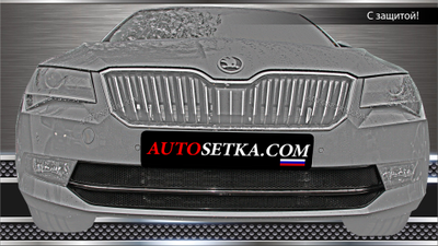 Premium защита радиатора для Skoda Superb (2015-) из 2-х частей