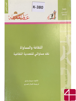 Бирьян Бари, пер Кемаль Эль - Масри "Культура и равенство. Критика равенства в культурном многообразии"