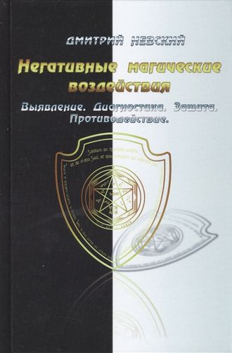 Негативные магические воздействия. Выявление. Диагностика. Защита. Противодействие&quot;