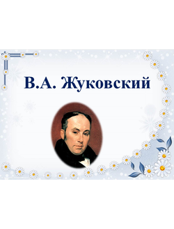 В.А. Жуковский