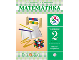 Муравин Математика 2кл Учебник в двух частях (Комплект) (Дрофа)