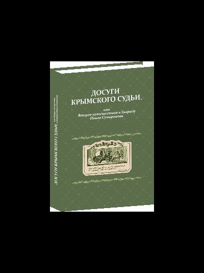 Досуги крымского судьи