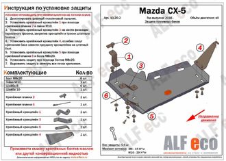 Mazda CX-5 2012- V-all 4WD Защита топливного бака (Сталь 2мм) ALF13202ST