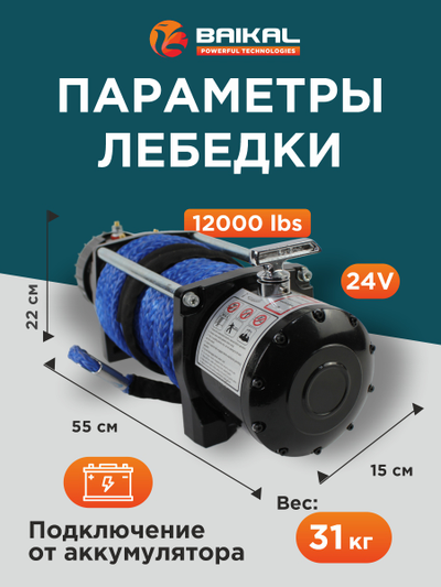 Лебедка автомобильная Electric Winch 12000 LBS 24V синтетический трос (влагозащищенная)