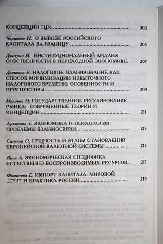 Экономические условия реструктурирования российской экономики. Материалы XVIII научной сессии экономич. фак-та РГУ. Ростов-на-Дону: ТОО Литера –Д. 1998.