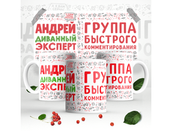 Кружка #9 Андрей