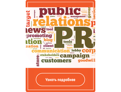 Как разрабатывается PR-концепция?