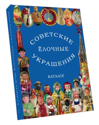 Советские ёлочные украшения. Каталог. Том 1