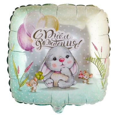 Фольгированный воздушный шар квадрат, ДР Зайка и мышки, 46 см