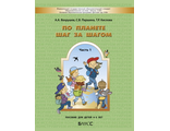 Вахрушев По планете шаг за шагом. Пособие для дет. 4-5 лет. Ч.1 (БАЛАСС)