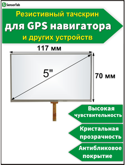Тачскрин (сенсор) 5 дюймов для GPS навигатора 117x70 мм (70*117мм диагональ 136мм)