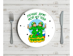 Тарелка на 23 февраля №21