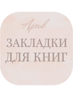 Архив. Закладки для книг