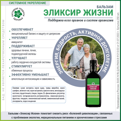 Бальзам "Эликсир жизни", флакон, 250мл