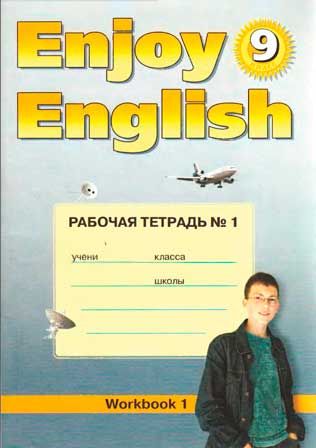 Биболетова. Английский язык. 9 класс. Enjoy English. Английский с удовольствием. Рабочая тетрадь (ТИТУЛ). ФГОС