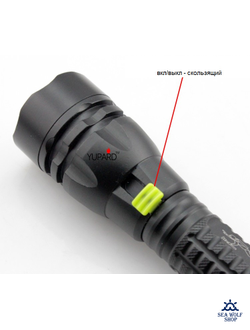 Фонарик для дайвинга Yupard-D44, Q5-260Lm, скольз.выкл /белый